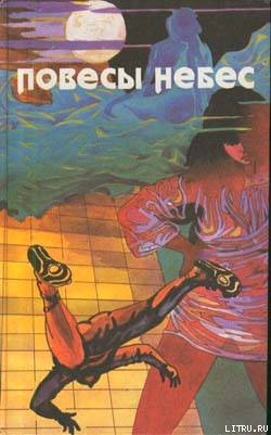 Книга Повесы небес