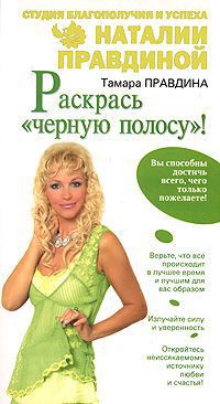 Книга Раскрась «черную полосу»!