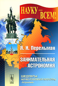Книга Занимательная астрономия