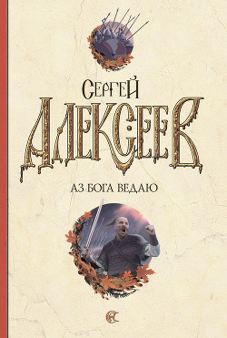 Читать онлайн книгу Аз Бога Ведаю! автор Алексеев Сергей Трофимович Книга Аз Бога Ведаю!