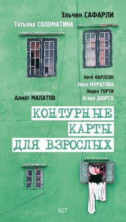 Читать онлайн книгу Угол ее круглого дома автор Сафарли Эльчин Книга Угол ее круглого дома