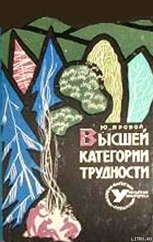 Читать онлайн книгу Высшей категории трудности автор Яровой Юрий Евгеньевич Книга Высшей категории трудности
