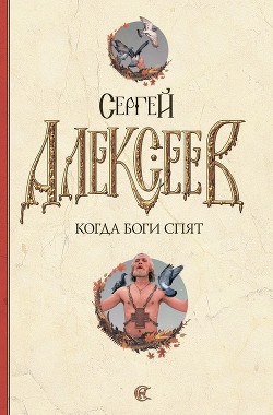 Читать онлайн книгу Когда боги спят автор Алексеев Сергей Трофимович Книга Когда боги спят
