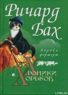 Читать онлайн книгу Хорьки-фермеры автор Бах Ричард Дэвис Книга Хорьки-фермеры