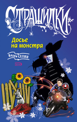 Книга Досье на монстра