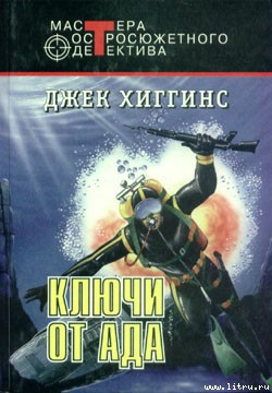 Книга Ключи от ада