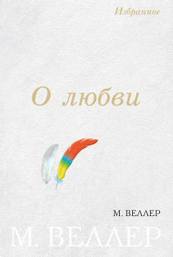 Книга О любви (сборник)