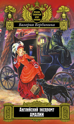 Читать онлайн книгу Английский экспромт Амалии (На службе Его величества) автор Вербинина Валерия Книга Английский экспромт Амалии (На службе Его величества)