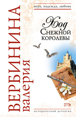 Читать онлайн книгу Ход Снежной королевы автор Вербинина Валерия Книга Ход Снежной королевы