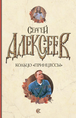 Читать онлайн книгу Кольцо «Принцессы» автор Алексеев Сергей Трофимович Книга Кольцо «Принцессы»