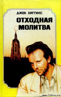 Читать онлайн книгу Отходная молитва автор Хиггинс Джек Книга Отходная молитва