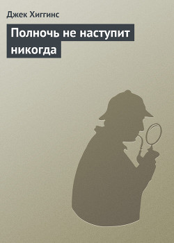 Книга Полночь не наступит никогда