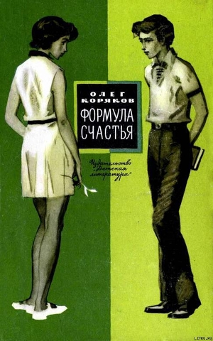 Читать онлайн книгу Формула счастья автор Коряков Олег Фомич Книга Формула счастья