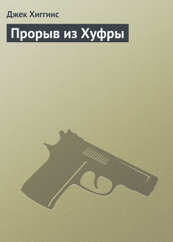 Книга Прорыв из Хуфры