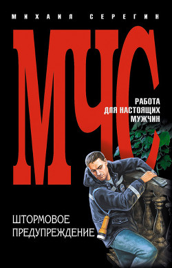 Читать онлайн книгу Штормовое предупреждение автор Серегин Михаил Георгиевич Книга Штормовое предупреждение