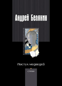 Читать онлайн книгу Пастух медведей автор Белянин Андрей Олегович Книга Пастух медведей