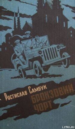 Книга Бронзовий чорт