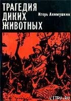 Читать онлайн книгу Трагедия диких животных автор Акимушкин Игорь Иванович Книга Трагедия диких животных