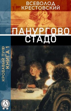 Читать онлайн книгу Кровавый пуф. Книга 1. Панургово стадо автор Крестовский Всеволод Владимирович Книга Кровавый пуф. Книга 1. Панургово стадо