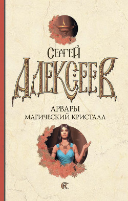 Читать онлайн книгу Магический кристалл автор Алексеев Сергей Трофимович Книга Магический кристалл