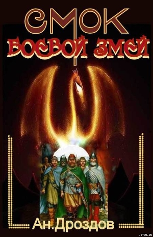 Книга Смок - боевой змей