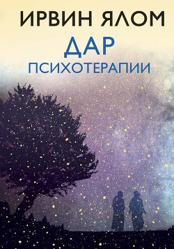 Книга Дар психотерапии