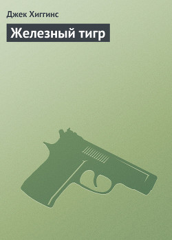 Книга Железный тигр
