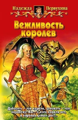 Читать онлайн книгу Вежливость королев автор Первухина Надежда Валентиновна Книга Вежливость королев