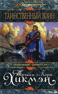 Читать онлайн книгу Таинственный воин автор Хикмэн Лора Книга Таинственный воин
