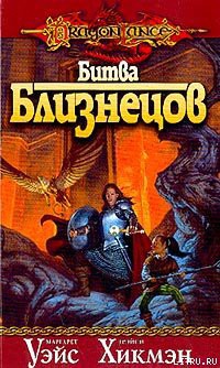 Книга Битва близнецов