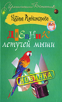 Читать онлайн книгу Дневник летучей мыши автор Александрова Наталья Николаевна Книга Дневник летучей мыши