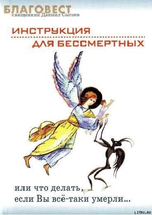 Читать онлайн книгу Инструкция для бессмертных или что делать, если Вы все-таки умерли… автор Священник (Сысоев) Даниил Книга Инструкция для бессмертных или что делать, если Вы все-таки умерли…