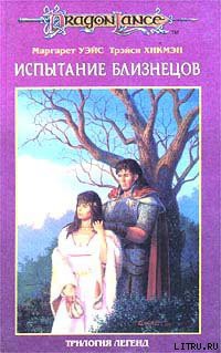 Книга Испытание близнецов