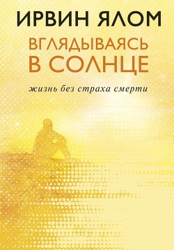 Книга Вглядываясь в солнце. Жизнь без страха смерти