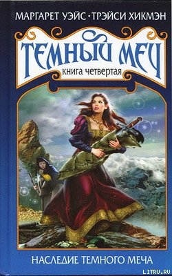 Книга Наследие Темного Меча
