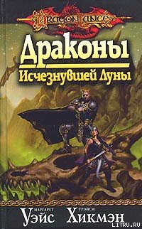 Книга Драконы Исчезнувшей Луны