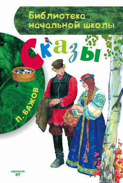 Читать онлайн книгу Сказы автор Бажов Павел Петрович Книга Сказы