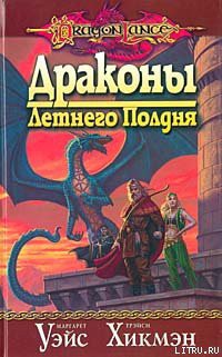 Читать онлайн книгу Драконы летнего полдня автор Уэйс Маргарет Книга Драконы летнего полдня