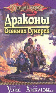 Книга Драконы осенних сумерек