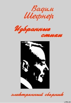 Книга Избранные стихи