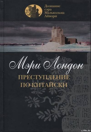 Книга Преступление по-китайски