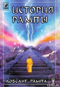 Книга История Рампы. (THE RAMPA STORY)