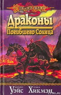 Книга Драконы Погибшего Солнца