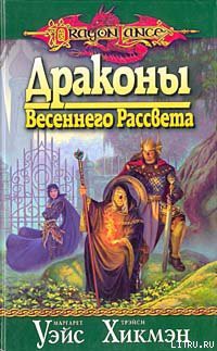 Книга Драконы весеннего рассвета