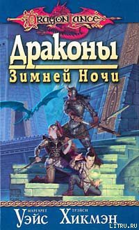 Книга Драконы зимней ночи
