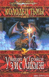 Читать онлайн книгу Колодец тьмы автор Уэйс Маргарет Книга Колодец тьмы