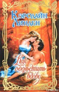 Читать онлайн книгу Как обольстить вдову автор Линден Кэролайн Книга Как обольстить вдову