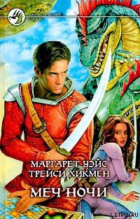 Читать онлайн книгу Меч Ночи автор Уэйс Маргарет Книга Меч Ночи