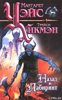 Читать онлайн книгу Назад в Лабиринт автор Уэйс Маргарет Книга Назад в Лабиринт
