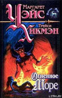 Читать онлайн книгу Огненное море автор Уэйс Маргарет Книга Огненное море